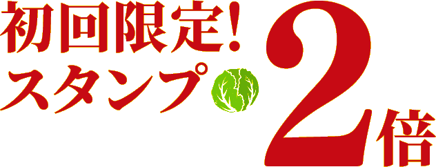 初回限定！スタンプ２倍