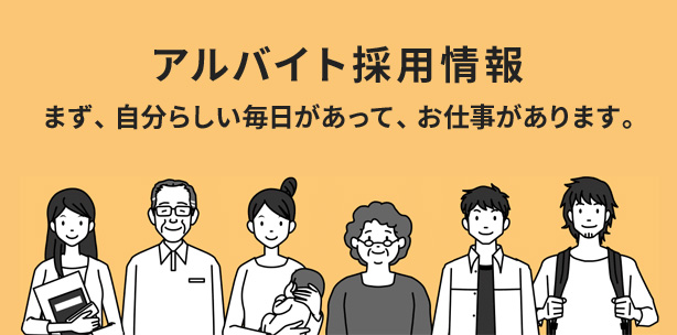 アルバイト採用情報　まず、自分らしい毎日があって、お仕事があります。