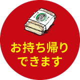 お持ち帰りできます