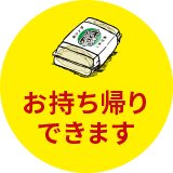 お持ち帰りできます