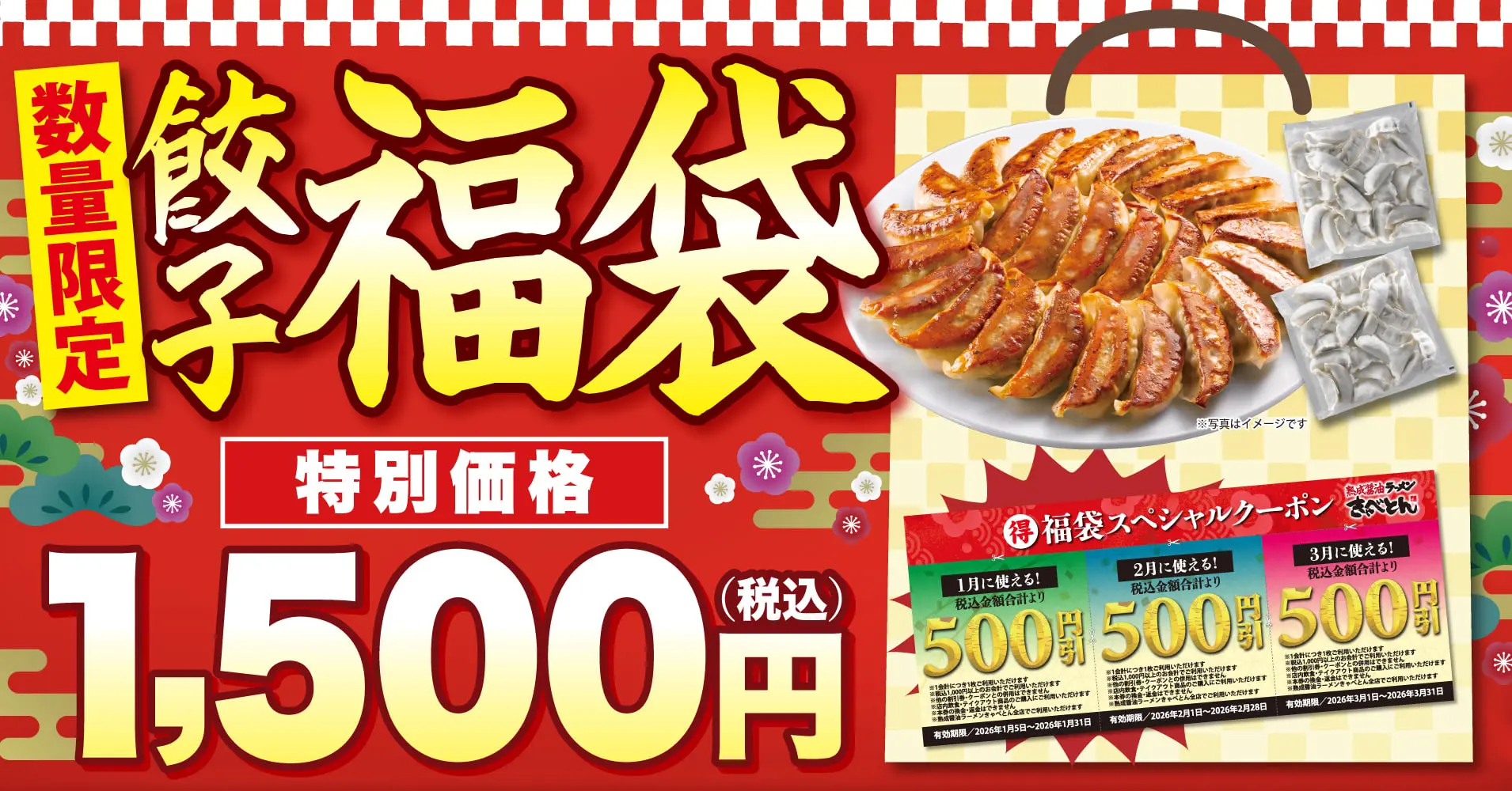 期間限定「きゃべとん餃子福袋」
